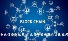 波币充值安全性分析：充值背后的隐私与追踪问