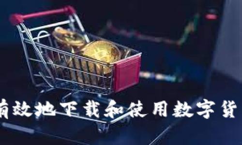 如何安全有效地下载和使用数字货币的Token