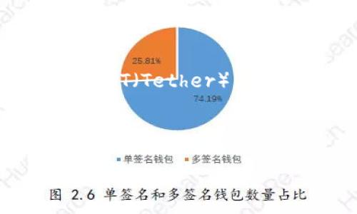 详细介绍

在当今数字经济快速发展的背景下，虚拟货币已经成为了金融市场中不可忽视的重要组成部分。其中，USDT（Tether）作为一种稳定币，在某些方面甚至被认为是更加稳健的选择。本文将对“易币付虚拟币USDT”进行全面解析。



深入了解易币付虚拟币USDT：投资、交易与风险