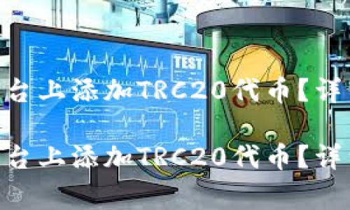 如何在Tokenim平台上添加TRC20代币？详细步骤及注意事项

如何在Tokenim平台上添加TRC20代币？详细步骤及注意事项