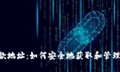 TRC20收款地址：如何安全地获取和管理您的地址