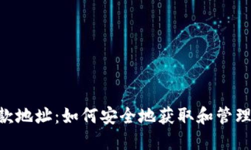 TRC20收款地址：如何安全地获取和管理您的地址