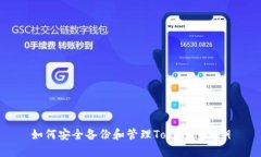 如何安全备份和管理Tokenim私钥