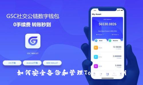 如何安全备份和管理Tokenim私钥