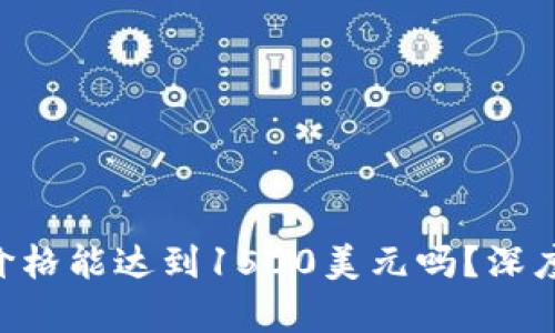 UNI币未来价格能达到1500美元吗？深度分析与预测