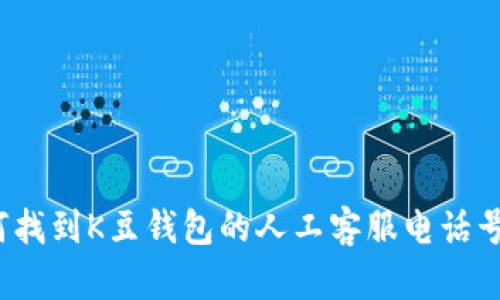 如何找到K豆钱包的人工客服电话号码？