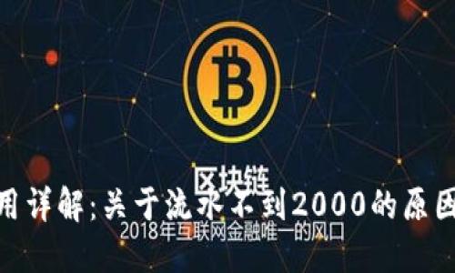 TokenIM使用详解：关于流水不到2000的原因及解决方案