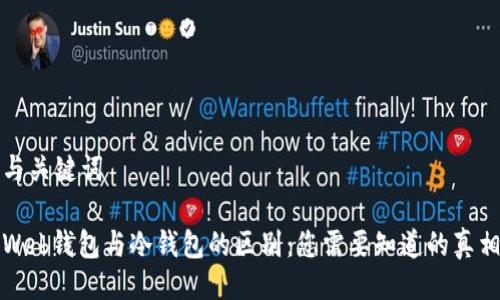 与关键词

Web钱包与冷钱包的区别：您需要知道的真相