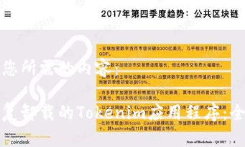 以下是您所需的内容：

如何恢复卸载的Tokenim应用程序：全面指南