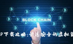 币交易所APP下载攻略：快速安全的虚拟货币交易