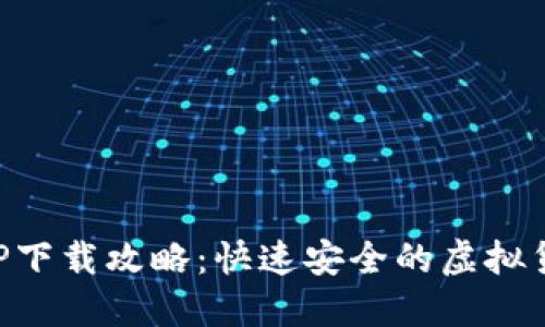 币交易所APP下载攻略：快速安全的虚拟货币交易体验