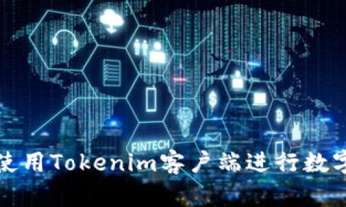如何有效使用Tokenim客户端进行数字资产管理