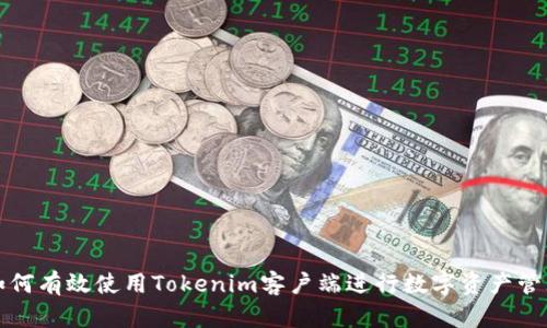 如何有效使用Tokenim客户端进行数字资产管理