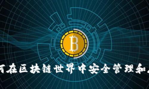 Tokenim：如何在区块链世界中安全管理和存储数字资产