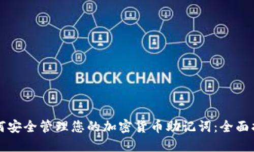 如何安全管理您的加密货币助记词：全面指南