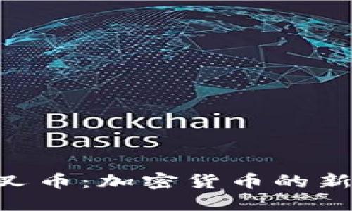 Tokenim分叉币：加密货币的新机遇与挑战