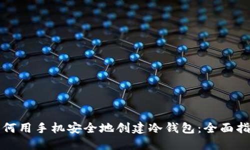 如何用手机安全地创建冷钱包：全面指南