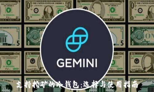  
支持挖矿的冷钱包：选择与使用指南