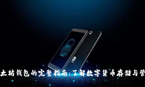 以太坊钱包的完整指南：了解数字货币存储与管理