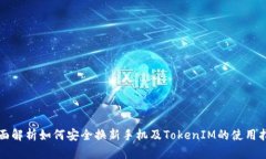 全面解析如何安全换新手机及TokenIM的使用指南