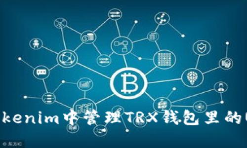 如何在Tokenim中管理TRX钱包里的USDT资产