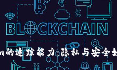 Tokenim的追踪能力：隐私与安全如何平衡