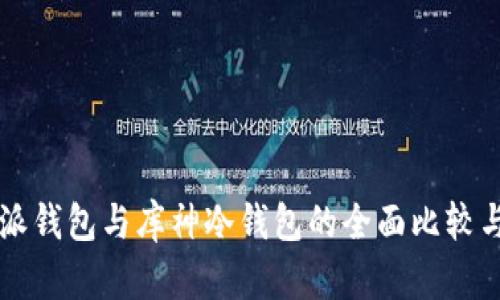 比特派钱包与库神冷钱包的全面比较与分析