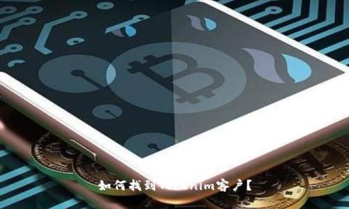 如何找到Tokenim客户？