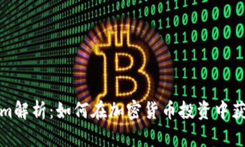 欧易Tokenim解析：如何在加密货币投资中获得最大收益