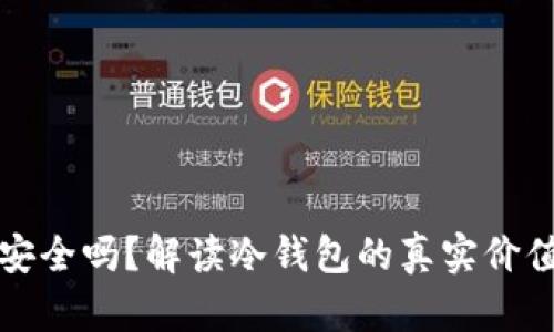 冷钱包安全吗？解读冷钱包的真实价值与骗局