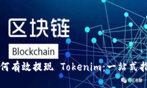 如何有效提现 Tokenim：一站式指南