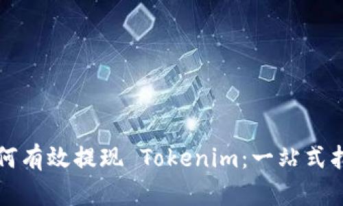 如何有效提现 Tokenim：一站式指南