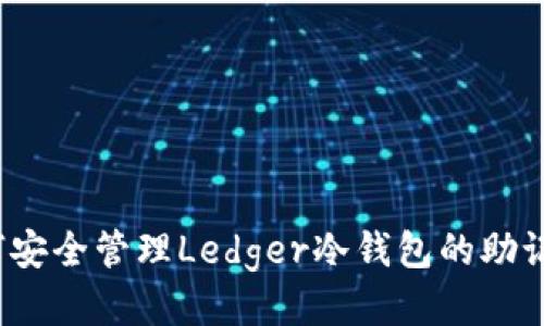 如何安全管理Ledger冷钱包的助记词？
