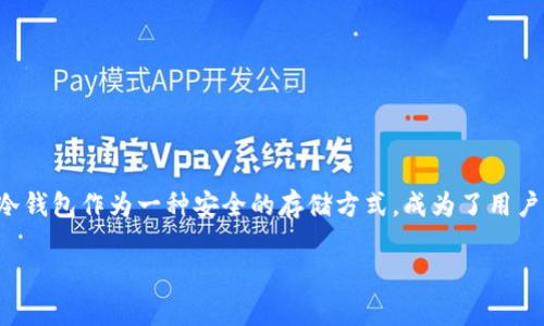 思考和关键词

在数字货币投资日益普及的今天，越来越多的用户开始关注数字货币的安全性。而冷钱包作为一种安全的存储方式，成为了用户的首选。为了帮助用户更好地了解数字货币冷钱包，以下是一个的及其相关关键词。

数字货币冷钱包官网：如何安全存储你的数字资产