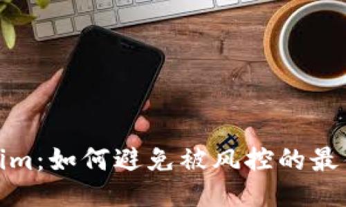 Tokenim：如何避免被风控的最佳策略