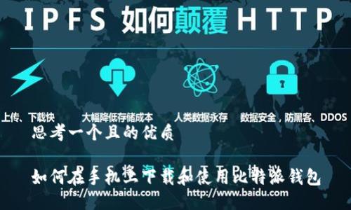 思考一个且的优质

如何在手机上下载和使用比特派钱包