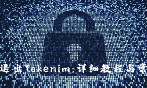 如何登录和退出Tokenim：详细教程与常见问题解答