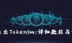 如何登录和退出Tokenim：详细教程与常见问题解答