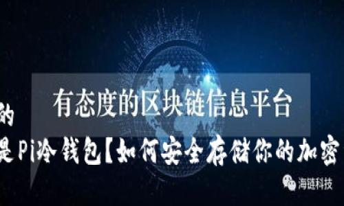 思考的  
什么是Pi冷钱包？如何安全存储你的加密资产？