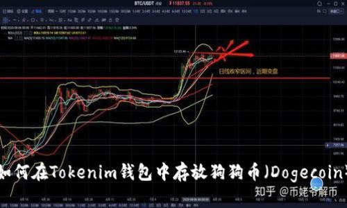 如何在Tokenim钱包中存放狗狗币（Dogecoin）