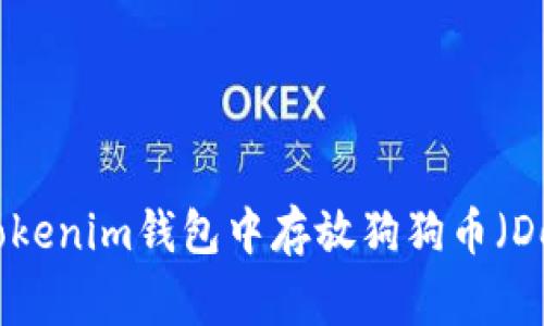 如何在Tokenim钱包中存放狗狗币（Dogecoin）