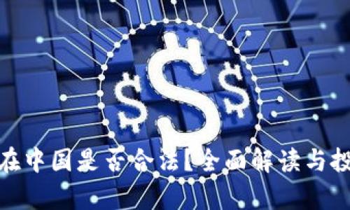 泰达币在中国是否合法？全面解读与投资风险