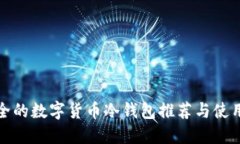 最安全的数字货币冷钱包推荐与使用指南