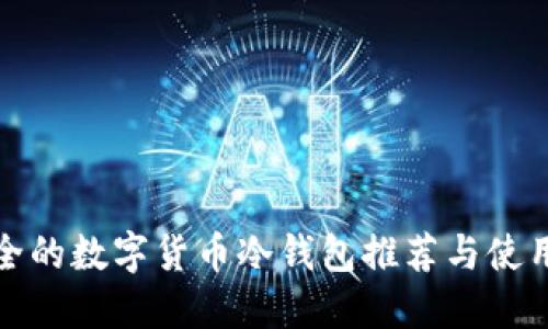 最安全的数字货币冷钱包推荐与使用指南