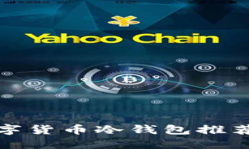 最安全的数字货币冷钱包推荐与使用指南