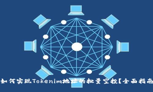 如何实现Tokenim地址的批量空投？全面指南