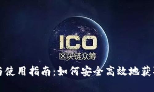 加密货币的下载与使用指南：如何安全高效地获取和管理加密货币