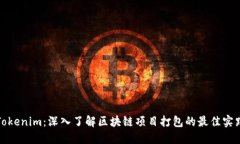 Tokenim：深入了解区块链项目打包的最佳实践