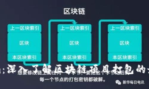Tokenim：深入了解区块链项目打包的最佳实践