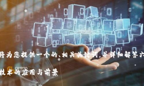 为了帮助您更好地了解“tokenim viu1”，我将为您提供一个的、相关关键词，并详细解答六个相关问题。这里将使用您要求的标签格式。

tokenim viu1深度解析：全面了解这一新兴技术的应用与前景